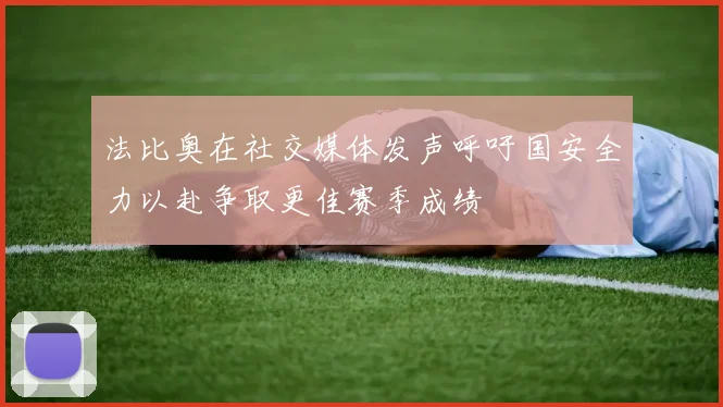 法比奥在社交媒体发声呼吁国安全力以赴争取更佳赛季成绩