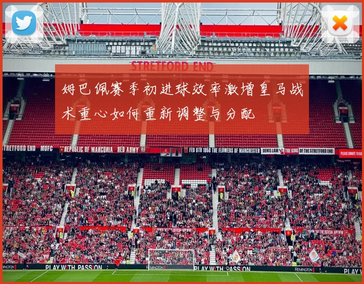 姆巴佩赛季初进球效率激增皇马战术重心如何重新调整与分配