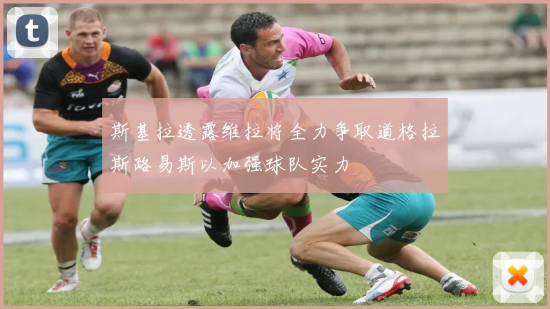斯基拉透露维拉将全力争取道格拉斯路易斯以加强球队实力