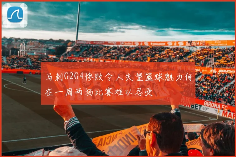 马刺G2G4惨败令人失望篮球魅力何在一周两场比赛难以忍受