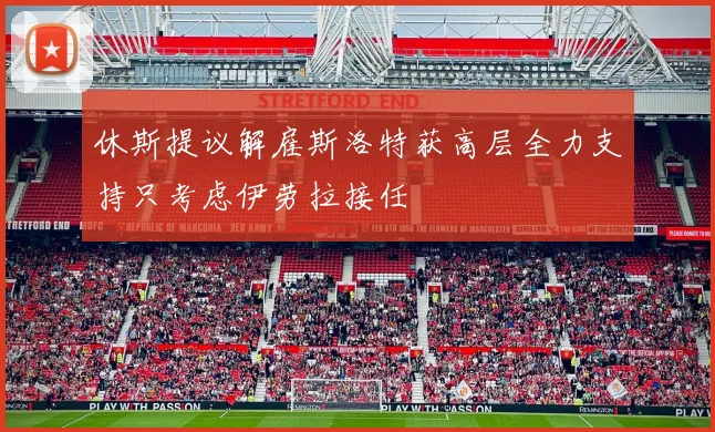 休斯提议解雇斯洛特获高层全力支持只考虑伊劳拉接任