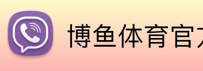 博鱼体育官方网站 Logo
